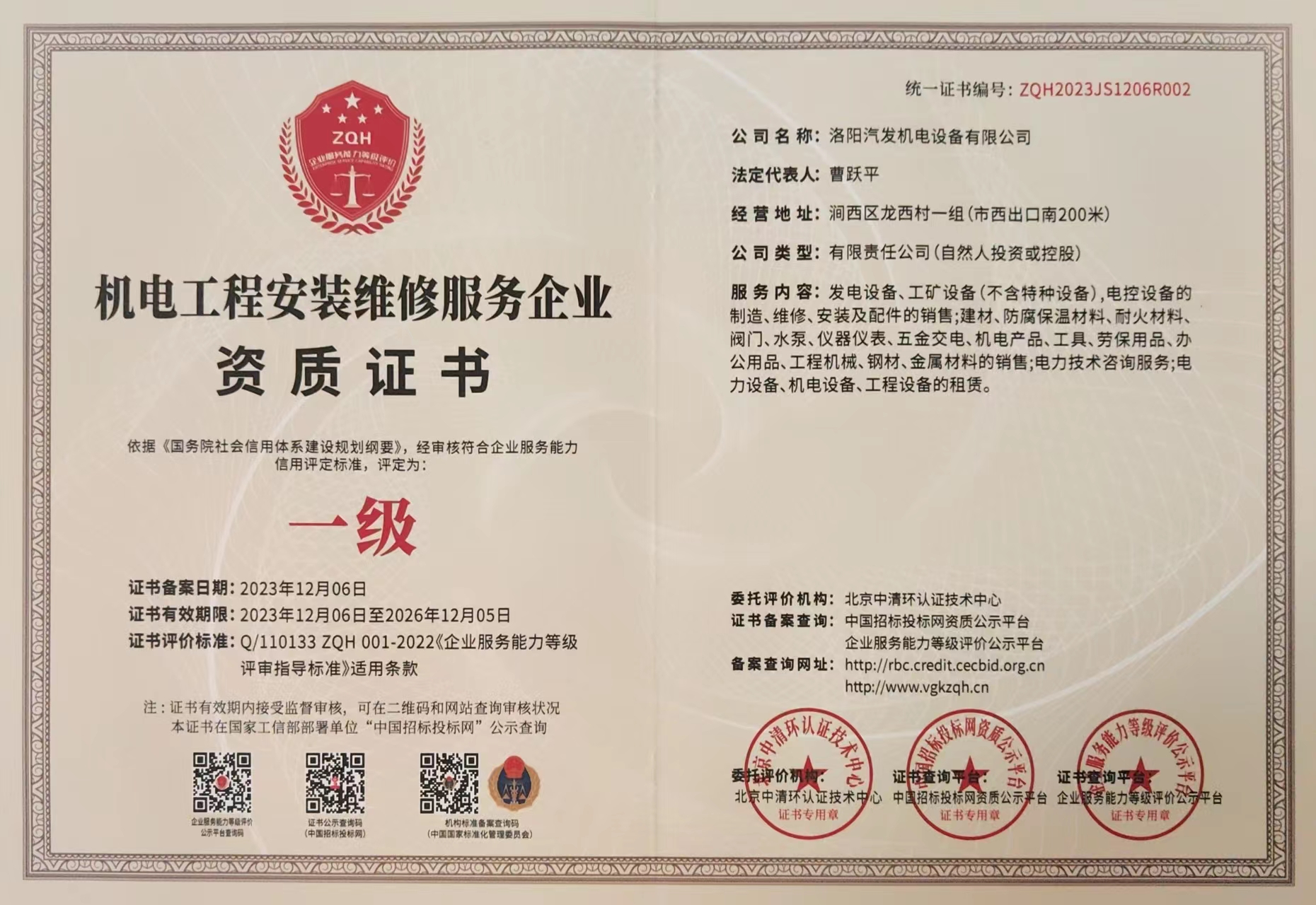 機(jī)電工程安裝維修服務(wù)企業(yè)資質(zhì)證書